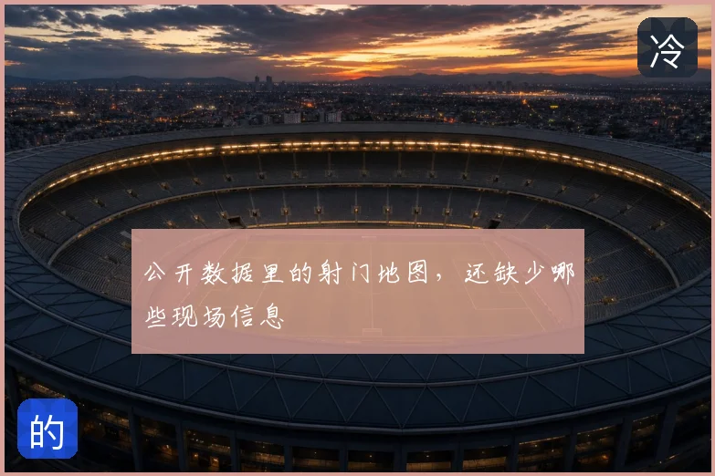 公开数据里的射门地图，还缺少哪些现场信息