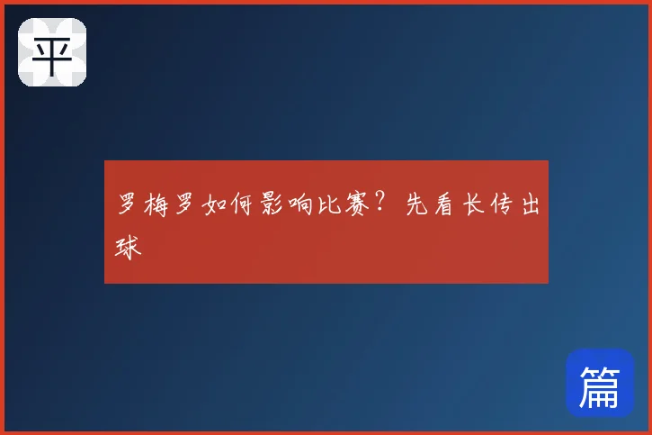 罗梅罗如何影响比赛？先看长传出球