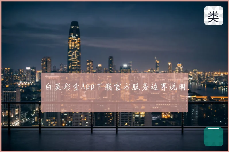 白菜彩金App下载官方服务边界说明