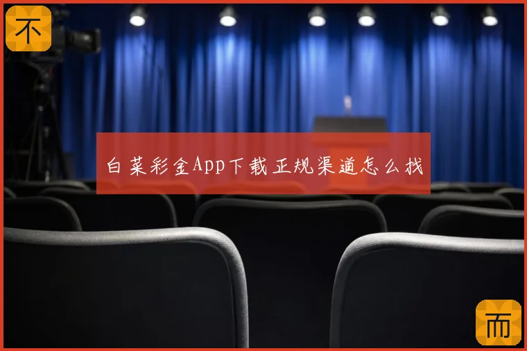 白菜彩金App下载正规渠道怎么找