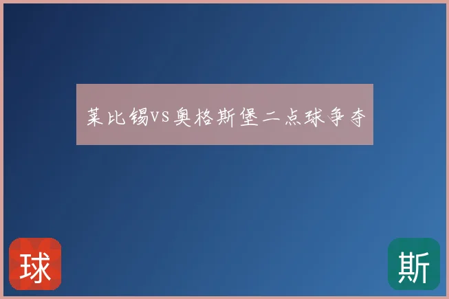 莱比锡vs奥格斯堡二点球争夺