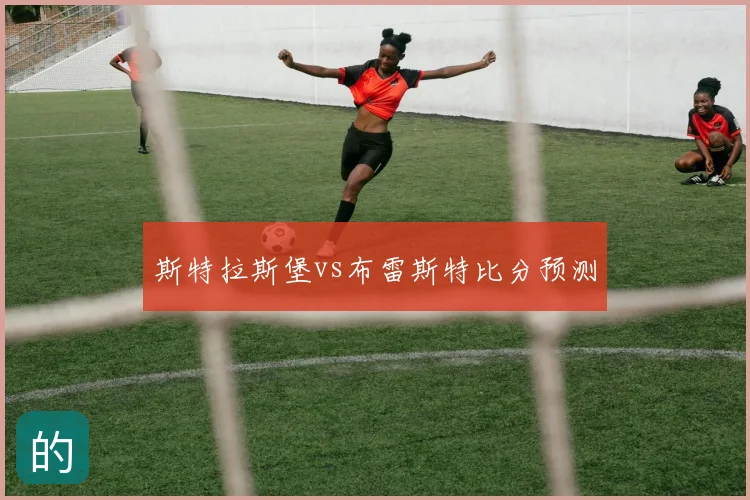 斯特拉斯堡vs布雷斯特比分预测