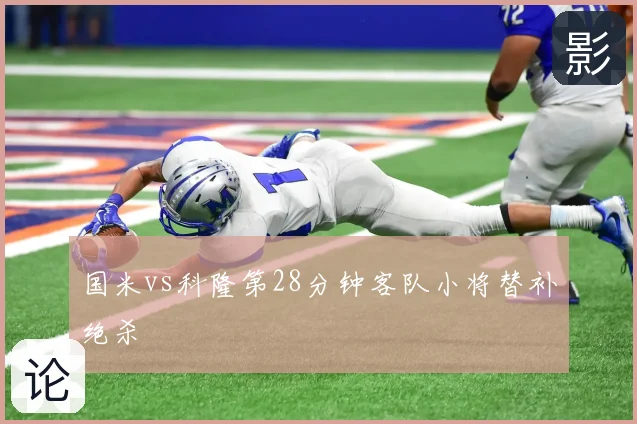 国米vs科隆第28分钟客队小将替补绝杀