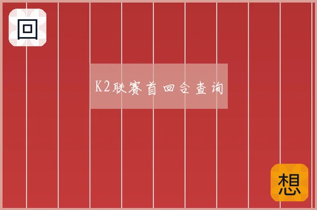 K2联赛首回合查询