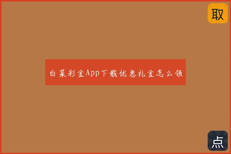白菜彩金App下载优惠礼金怎么领