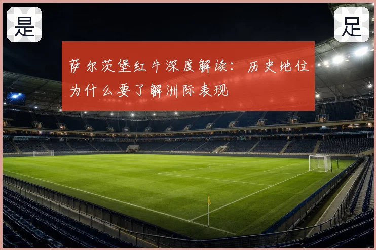 萨尔茨堡红牛深度解读：历史地位为什么要了解洲际表现