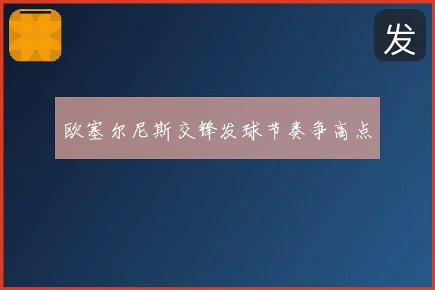 欧塞尔尼斯交锋发球节奏争高点
