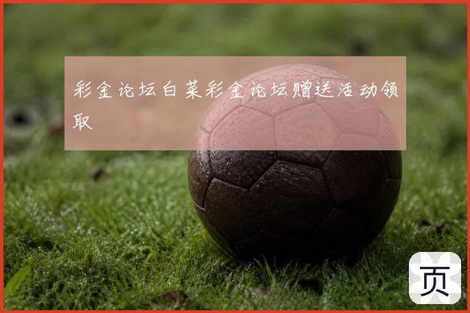 彩金论坛白菜彩金论坛赠送活动领取