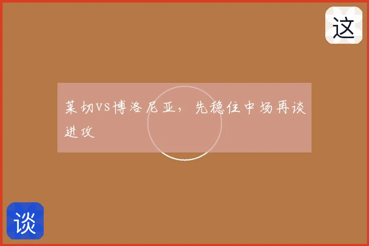莱切vs博洛尼亚，先稳住中场再谈进攻