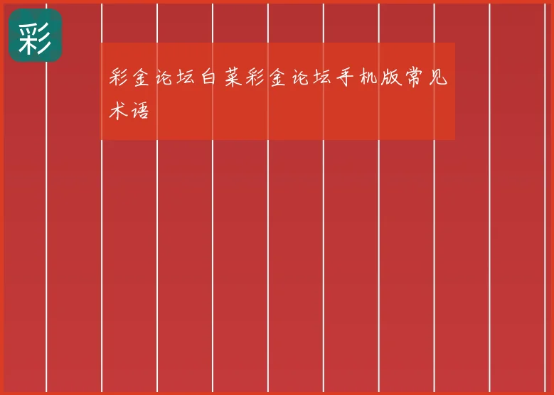 彩金论坛白菜彩金论坛手机版常见术语