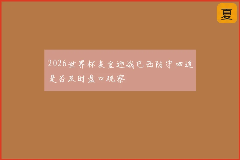 2026世界杯麦金迎战巴西防守回追是否及时盘口观察